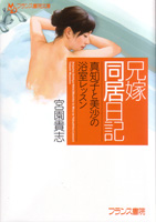 『兄嫁同居日記―真知子と美沙の浴室レッスン (フランス書院文庫)』