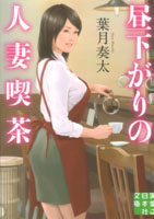 昼下がりの人妻喫茶 (実業之日本社文庫)