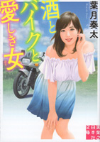 酒とバイクと愛しき女 (実業之日本社文庫)