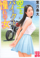 空とバイクと憧れの女 (実業之日本社文庫)