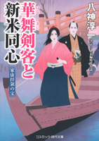 華舞剣客と新米同心 家康拝領の宝(コスミック時代文庫)