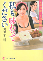 私も味わってください: お弁当屋さんの母娘(フランス書院文庫)
