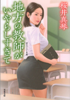 地方の教師がいやらしすぎて(双葉文庫)