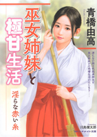 巫女姉妹と極甘生活 淫らな赤い糸(マドンナメイト文庫）
