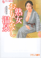 熟女おもてなし温泉(フランス書院文庫)