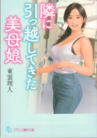 隣に引っ越してきた美母娘(フランス書院文庫)
