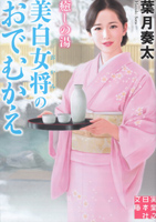 Amazonの商品ページへ 癒しの湯 美白女将のおでむかえ(実業之日本社文庫)