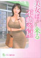 美女ばかり来る不動産屋(フランス書院文庫)