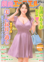 劇画エマニエル (33) 2025年6月号