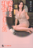 妻母と移住しました(フランス書院文庫)