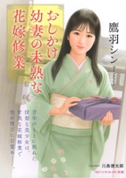おしかけ幼妻の未熟な花嫁修業(マドンナメイト文庫）