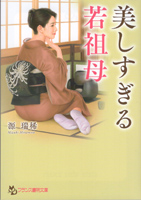 美しすぎる若祖母(フランス書院文庫)