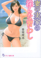 妻の実家の淫らな習わし(フランス書院文庫)