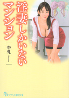 淫妻しかいないマンション(フランス書院文庫)